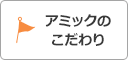 アミックのこだわり