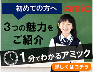 初めての方へ3つの魅力をご紹介1分でわかるアミック