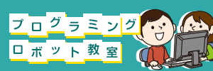 プログラミングロボット教室