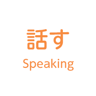 話す Speaking