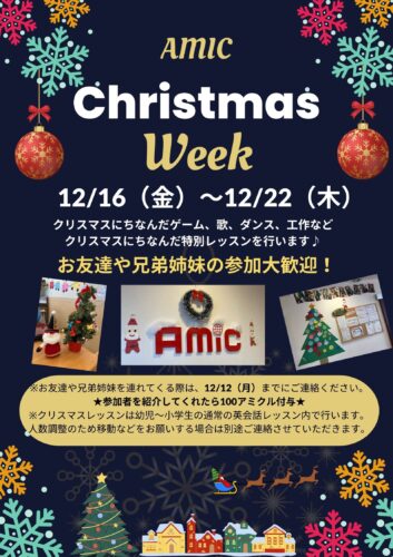 アミッククリスマスイベントのご案内