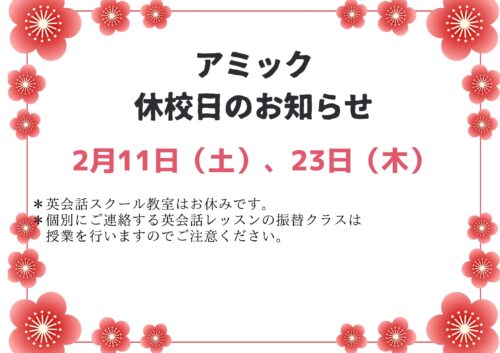 アミック2023年2月休校のお知らせ