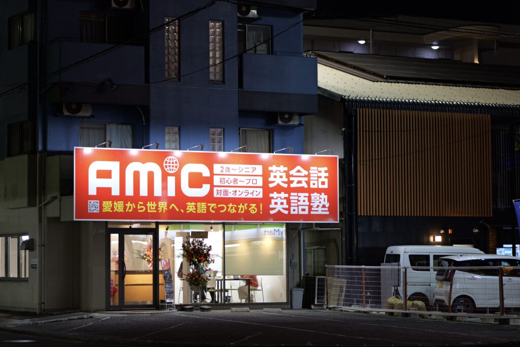 アミック朝生田校 入り口の様子