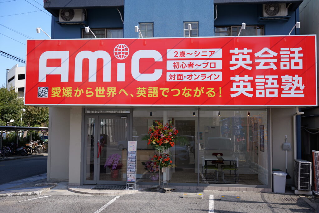 アミック朝生田校